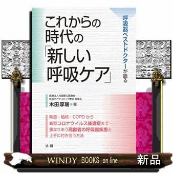 これからの時代の 新しい呼吸ケア 呼吸器ベストドクターが語る