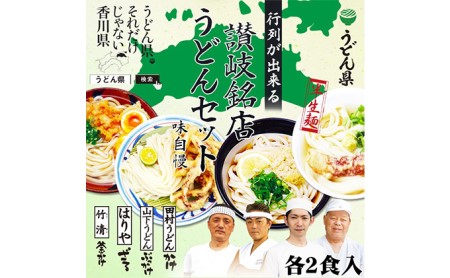 うどん 味も人気もレジェンド級 本場 讃岐 人気 名店 食べ比べ セット ギフト お中元 コシ 生麺 ぶっかけ 冷凍 半生麺 加工食品 引っ越し 製麺 レトルト 茹でる