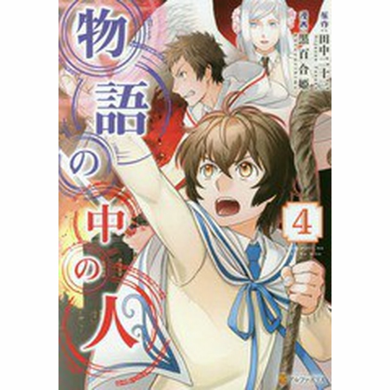 書籍のゆうメール同梱は2冊まで 書籍 物語の中の人 4 アルファポリスcomics 田中二十三 原作 黒百合姫 漫画 オンダカツキ キャラク 通販 Lineポイント最大1 0 Get Lineショッピング