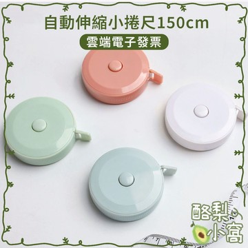 自動伸縮 小捲尺 150cm【酪梨小窩】迷你 皮尺 量尺 伸縮尺 伸縮捲尺 公分 軟尺 馬卡龍