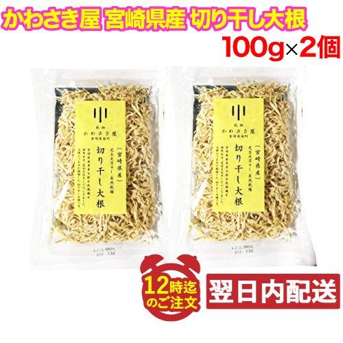 かわさき屋 宮崎県産 切り干し大根 100g×2個セット 完全天日干し 自然乾燥 青首大根使用（メール便発送・追跡番号有り）