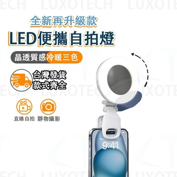台灣出貨 補光燈 打光燈 手機補光燈 燈 攝影燈 化妝補光燈 拍照神器 拍照神器 直播燈 氛圍燈 三色調光 便攜補光燈