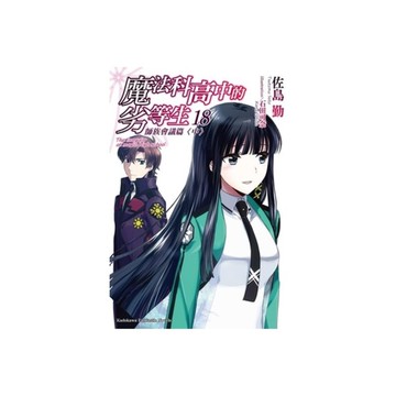 魔法科高中的劣等生(18)師族會議篇(中)