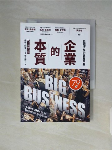 【書寶二手書T3／財經企管_WC8】企業的本質：從經濟學的觀點來看_泰勒．柯文, 徐立妍