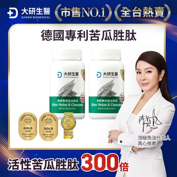 大研生醫德國專利苦瓜胜肽膠囊60粒/盒 x2入團購組