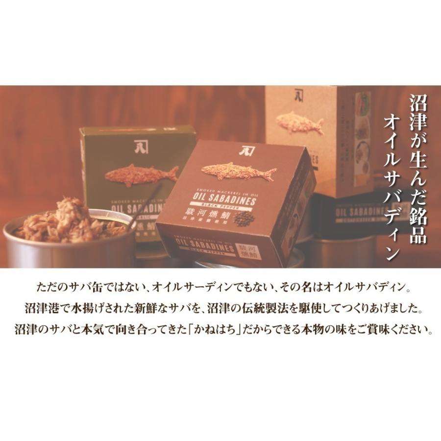 送料無料 オイルサバディン 90g×4缶セット　駿河燻鯖　沼津　かねはち     燻製鯖オリーブオイル漬　味付き鯖缶　まとめ買い　国産