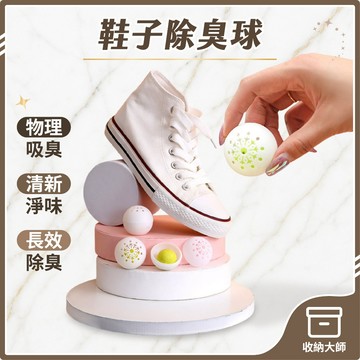 台灣現貨 鞋子除臭 鞋子除臭球 去味球 芳香球 消臭球 除異味球 除鞋臭球 除臭球 鞋櫃球 清潔球 除臭工具  鞋櫃除臭
