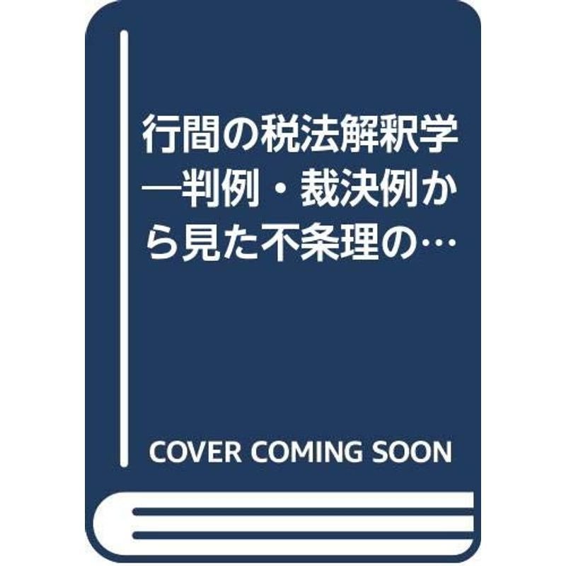 行間の税法解釈学?判例・裁決例から見た不条理の世界