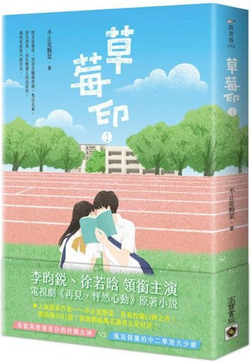 草莓印01：電視劇《再見，怦然心動》原著小說【城邦讀書花園】