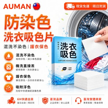 【歐曼】隔日達🥇重磅煥新上市 洗衣片🥇洗衣吸色片 防染色 防串色 洗衣服 吸色護色 防染色片 防染色紙 混洗無憂 防串