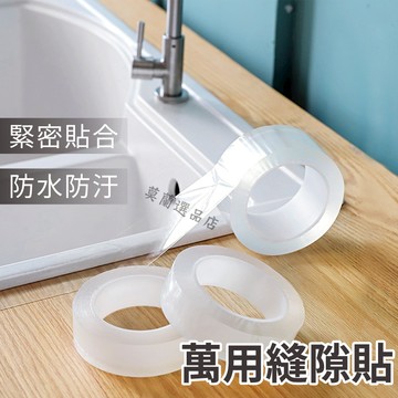 防霉縫隙貼  美縫貼 瓦斯爐防霉貼 防水防霉縫隙貼 防黴膠帶 防水貼 隙縫貼 壓克力膠帶 保護貼條 防塵貼 牆角膠帶