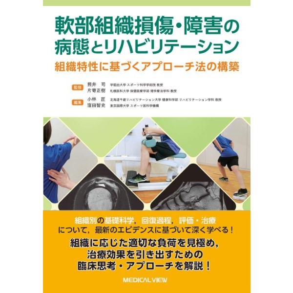 軟部組織損傷・障害の病態とリハビリテーション 組織特性に基づくアプローチ法の構築