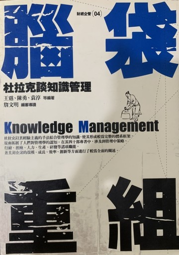 腦袋重組:杜拉克談知識管理【二手書_良好】TAAZE讀冊生活