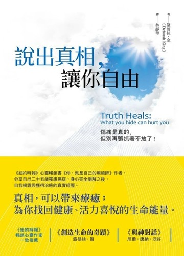 說出真相，讓你自由：傷痛是真的，但別再緊抓不放了[二手書_良好]