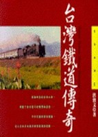 台灣鐵道傳奇【二手書_良好】TAAZE讀冊生活
