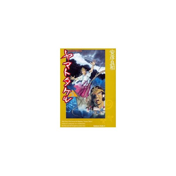 ヤマトタケル 5 安彦良和 通販 Lineポイント最大0 5 Get Lineショッピング