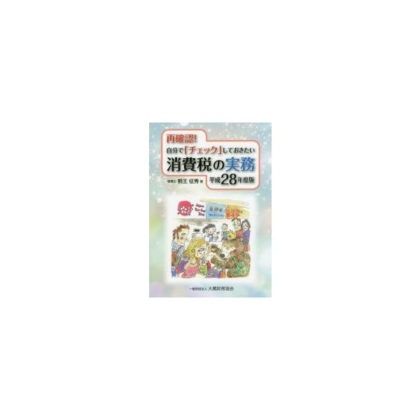 再確認 自分で チェック しておきたい消費税の実務 平成28年度版