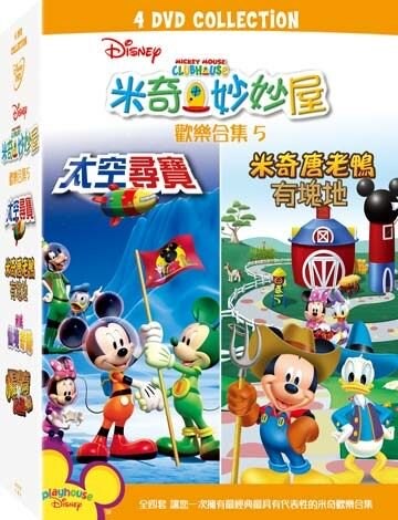 【停看聽音響唱片】【DVD】米奇妙妙屋 歡樂合集 (五)