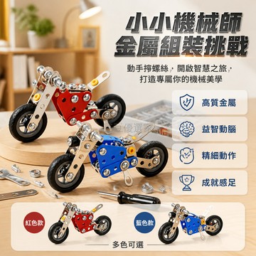 台灣出貨✨ DIY 螺絲組裝摩托車模型 兒童益智拼裝玩具 工程車拆卸教具 動手能力訓練 男孩禮物 益智遊戲