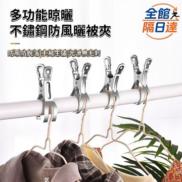 🌟現貨+隔日達🌟多功能不鏽鋼防風開口夾 不鏽鋼夾 曬衣夾 衣夾子 衣夾 防風夾 曬被夾 不鏽鋼曬衣夾 大夾子EUC