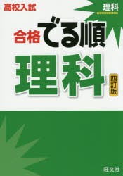 高校入試合格でる順理科 [本]