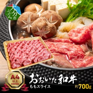 A01120　おおいた和牛ももスライス　約700ｇ