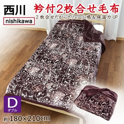 京都西川毛布の通販 612件の検索結果 | LINEショッピング
