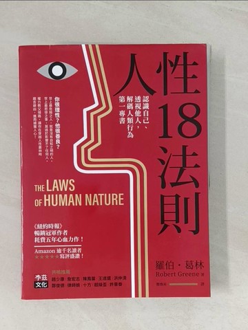 【書寶二手書T1／心靈成長_R5F】人性18法則：認識自己、透視他人，解碼人類行為第一專書_羅伯‧葛林,  鄭煥昇