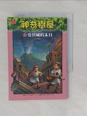 【書寶二手書T1／兒童文學_YOD】神奇樹屋13：龐貝城的末日_瑪麗．波．奧斯本,  周思芸
