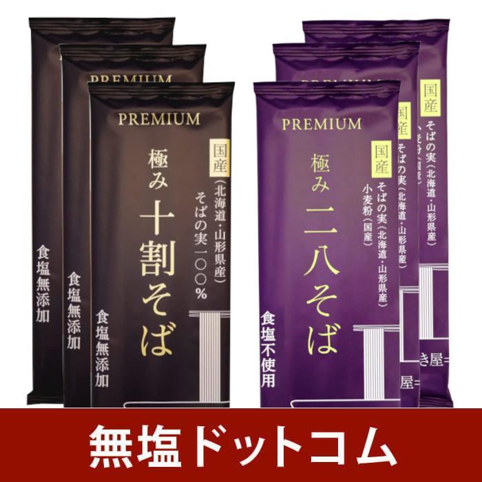 塩ぬき屋 無塩 極み十割そば＋二八そば 各3袋ずつ(合計6袋)セット| 化学調味料 無 添加 減塩中の方 無添加 蕎麦 乾 麺