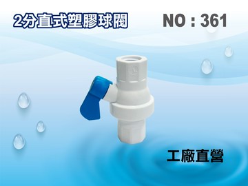 【龍門淨水】2分直式球閥 RO純水機 淨水器 過濾器 飲水機 電解水機(貨號361)