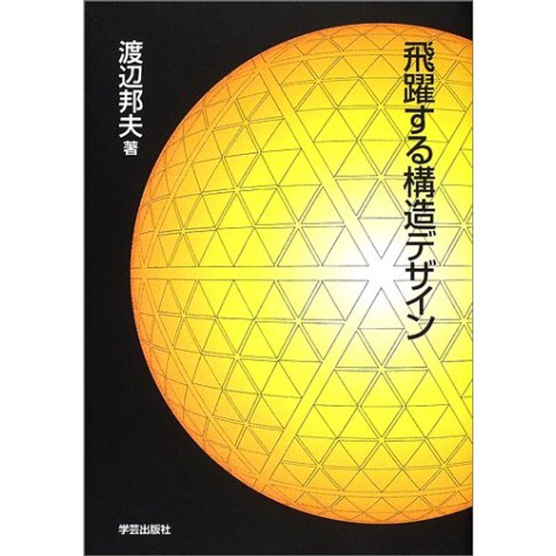 飛躍する構造デザイン