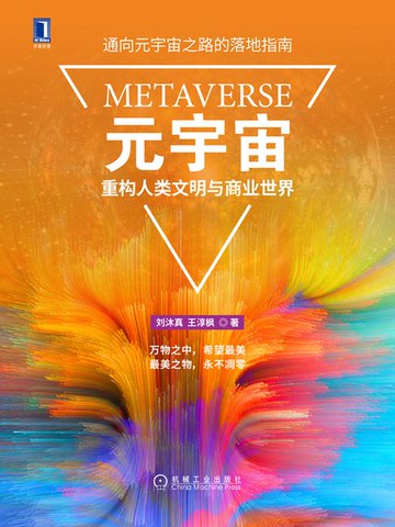 【電子書】元宇宙：重构人类文明与商业世界