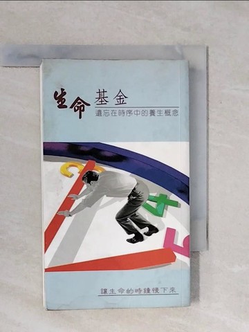 【書寶二手書T1／養生_XQX】生命基金 : 遺忘在時序中的養生概念_魯力作