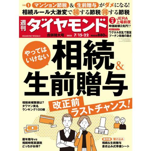 週刊ダイヤモンド 2023年7月22日号