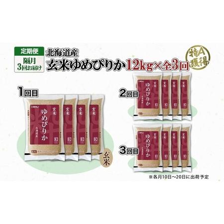 ふるさと納税 定期便 隔月3回 北海道産 ゆめぴりか 玄米 3kg×4袋 計12kg 小分け 米 特A 国産 ごはん グルメ 食物繊維 ヘルシー お取り寄.. 北海道倶知安町