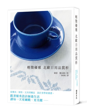 輕簡優雅 北歐日用品賞析：從餐具、傢俱、文具到織品～設計美學素養書。跟著優秀設計師過生活，讓每一天更細緻、更美麗。