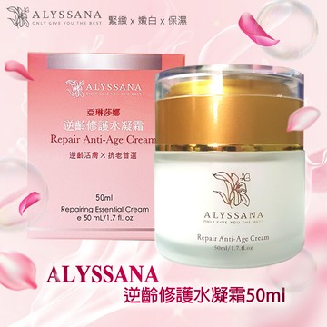 alyssana 逆齡修護水凝霜50ml