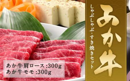 あか牛 しゃぶしゃぶ・すき焼き用 セット 合計600g