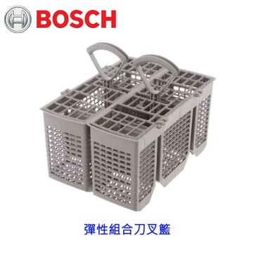 《BOSCH原廠》 彈性組合刀叉籃 原廠公司貨 洗碗機零件