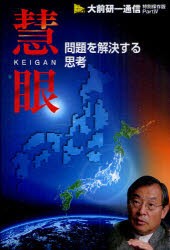 慧眼　問題を解決する思考　大前研一 編著　ビジネス・ブレークスルー出版事務局 編著