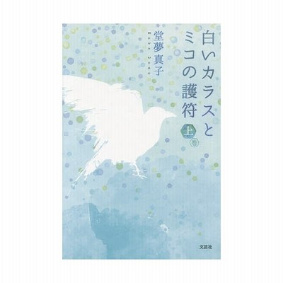 白いカラスとミコの護符 上巻 堂夢真子 著者 通販 Lineポイント最大get Lineショッピング