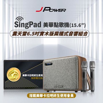 JPOWER 杰強 SingPAD 美華平板歡唱組+6.5吋實木重砲版(美華平板 無限序號 震天雷 6.5吋 實木重砲)
