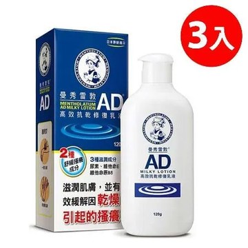 【快速到貨】曼秀雷敦 AD高效抗乾修復乳液 120gX3入