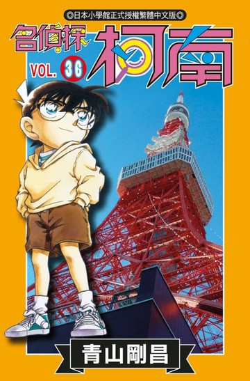 【電子書】名偵探柯南(36)