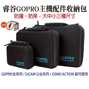 睿谷 運動攝影機收纳包大中小 GOPRO 配件盒 防潑水 硬殼包 3C收納包 主機收納 保護殼