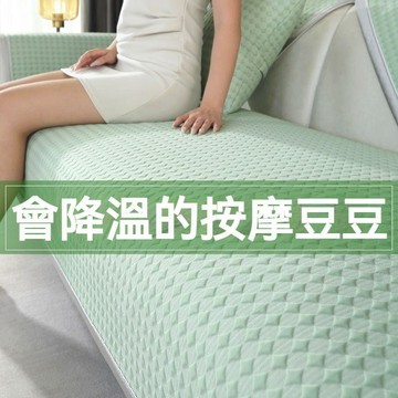 台灣發貨🔥涼豆豆沙發墊 涼感沙發墊 冰涼沙發墊 冰絲沙發墊 冰感沙發墊  防滑沙發墊 冰涼坐墊 沙發涼墊
