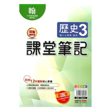 明霖國中課堂筆記翰版歷史2上