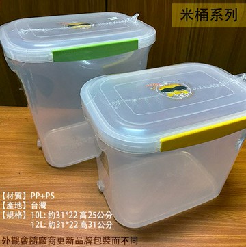 台灣製造 吉米K874 K873 米桶 10公升 10L 12公升 12L 塑膠 防潮 儲米箱 米箱 透明 穀物筒 飼料桶