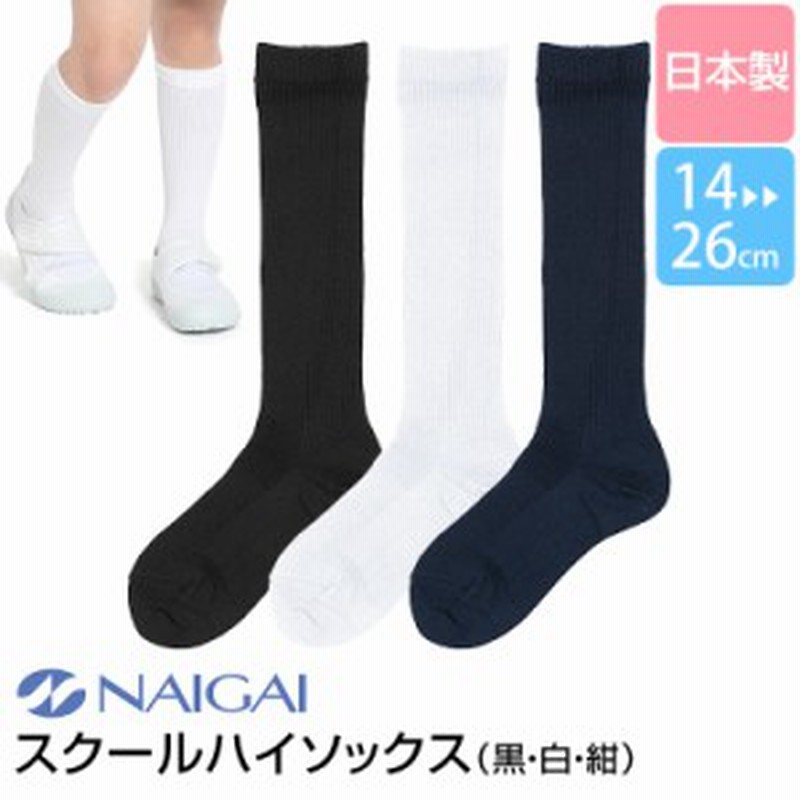 靴下 キッズ ハイソックス 女の子 男の子 無地 日本製 子供 ソックス 14 26cm 入園式 卒業式 お受験 黒 白 紺 So 005 ゆうパケット対応 通販 Lineポイント最大1 0 Get Lineショッピング